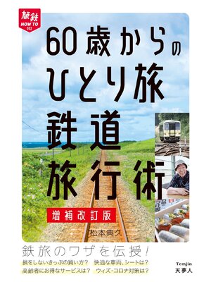 cover image of 旅鉄HOW TO 002 60歳からのひとり旅 鉄道旅行術 増補改訂版